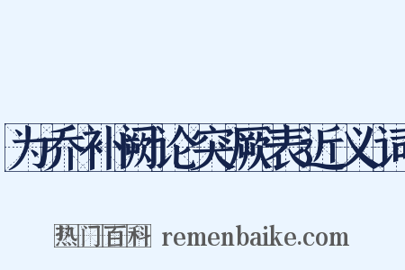 为乔补阙论突厥表近义词是什么意思的图片